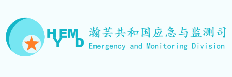 文件:瀚芸应急与监测司.png